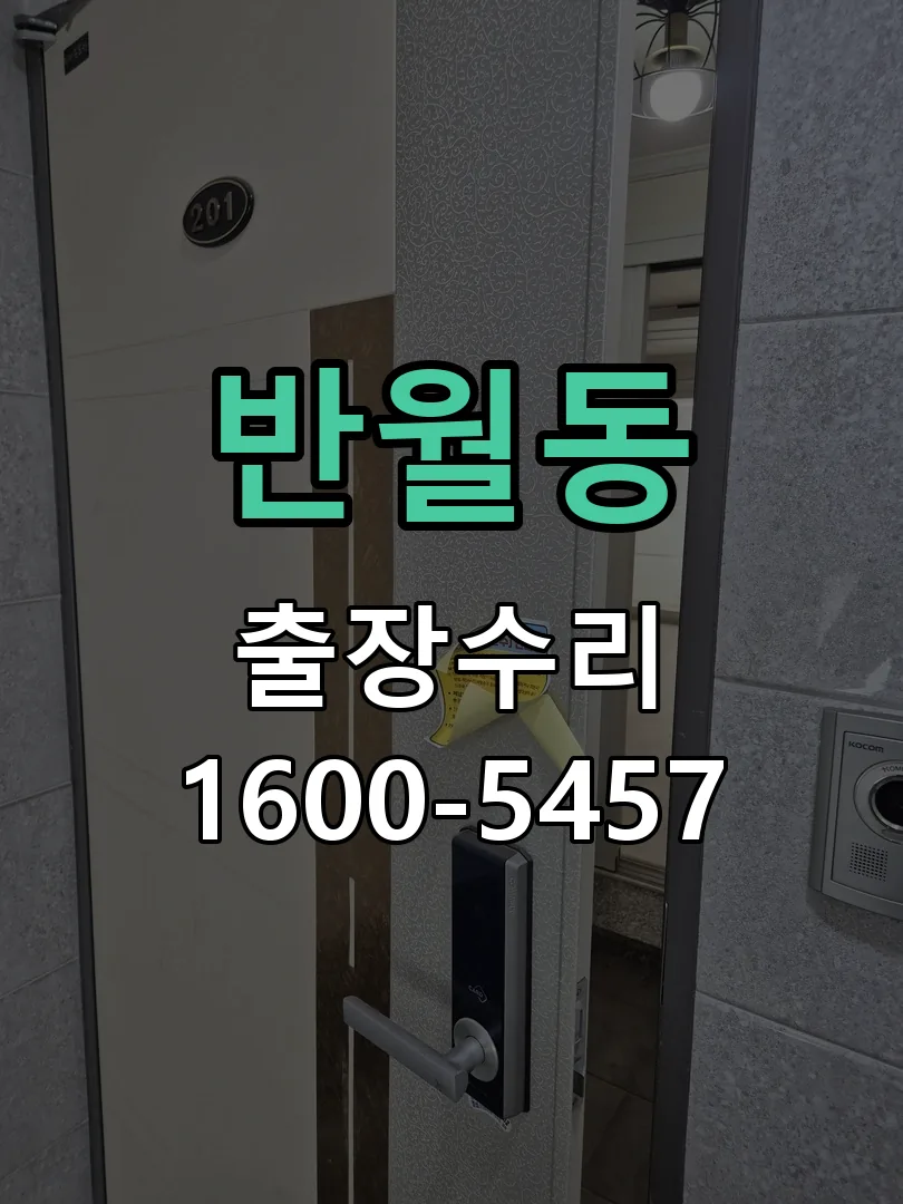 반월동 도어락 열쇠 출장 수리
