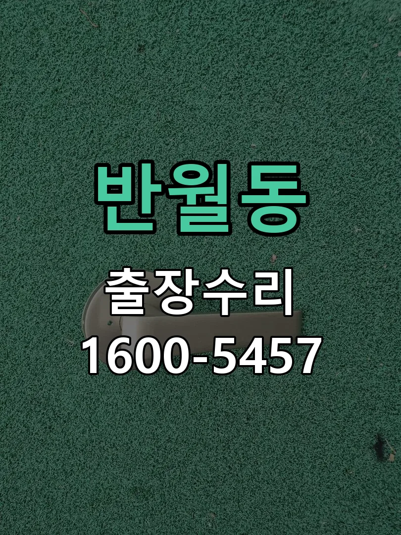 반월동 현장 도착 후 상태 확인