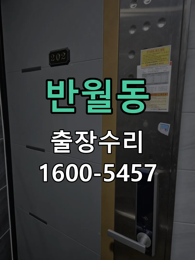 반월동 교체 작업 진행