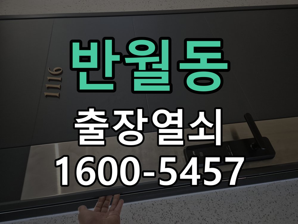 반월동 도어락 키패드 특정 숫자 안눌림 수리 프론트 바디 터치 키패드 어셈블리 정밀 점검 및 교체