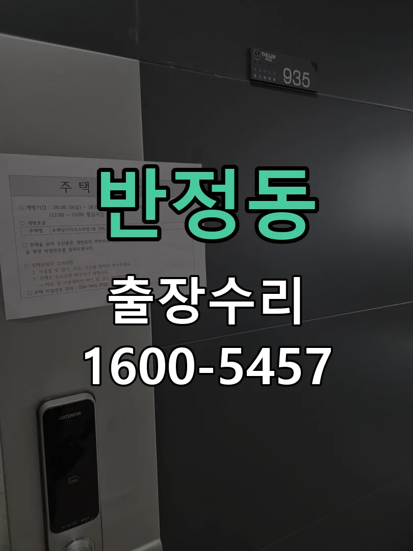 반정동 도어락 열쇠 출장 수리