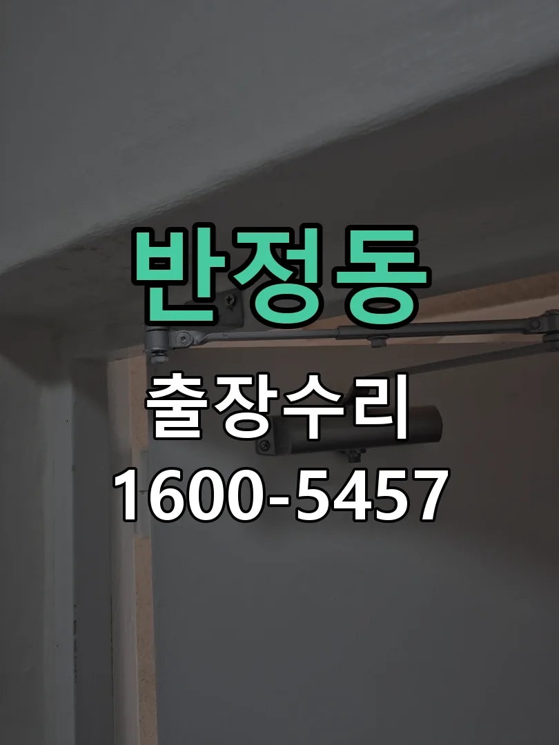 반정동 교체 작업 진행