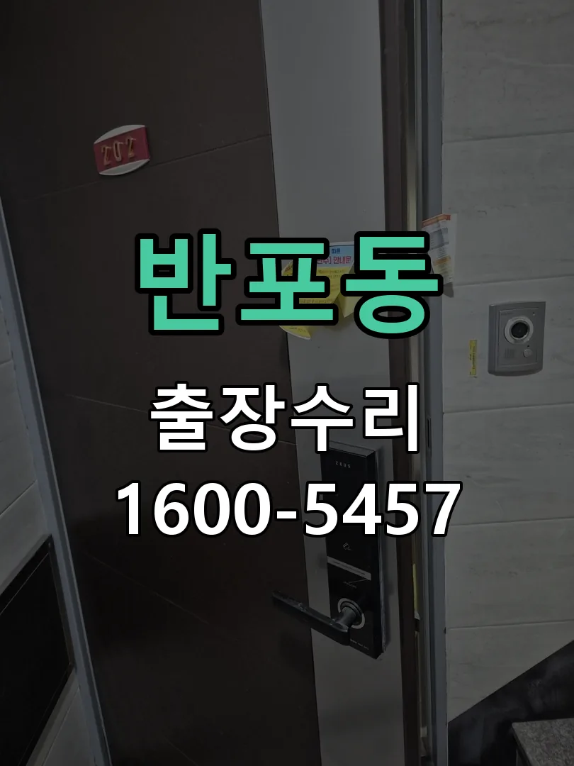 반포동 도어락 열쇠 출장 수리