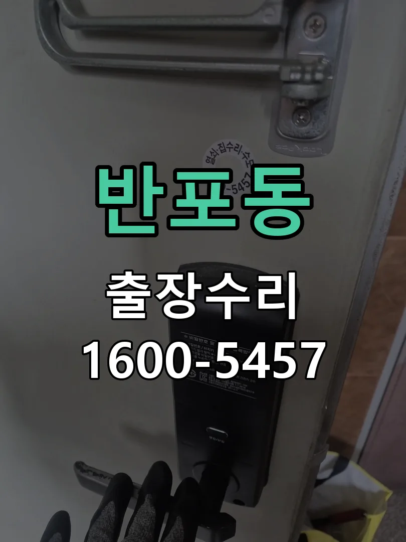 반포동 현장 도착 후 상태 확인