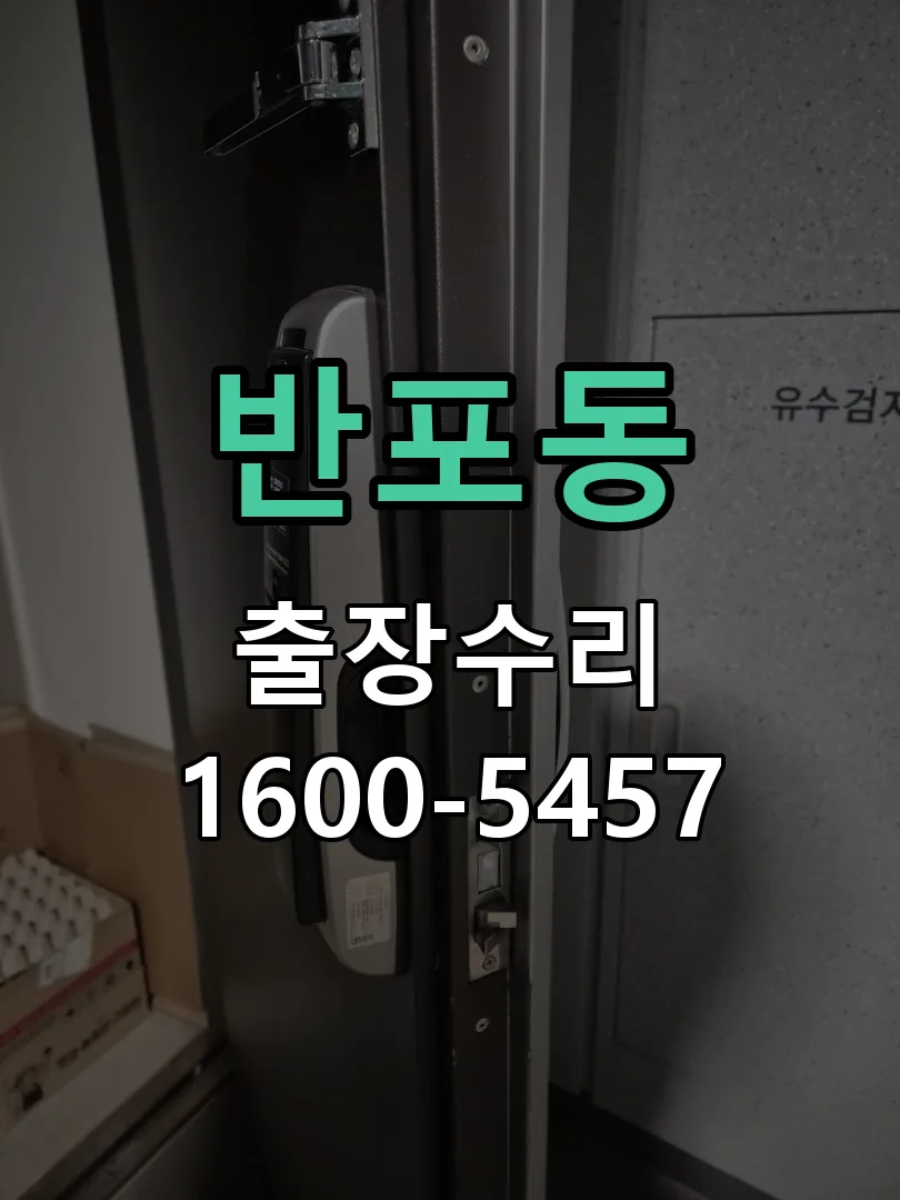 반포동 교체 작업 진행
