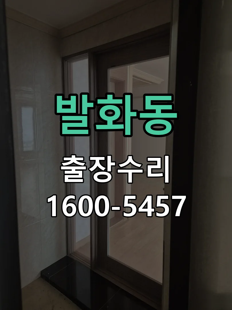 발화동 도어락 열쇠 출장 수리