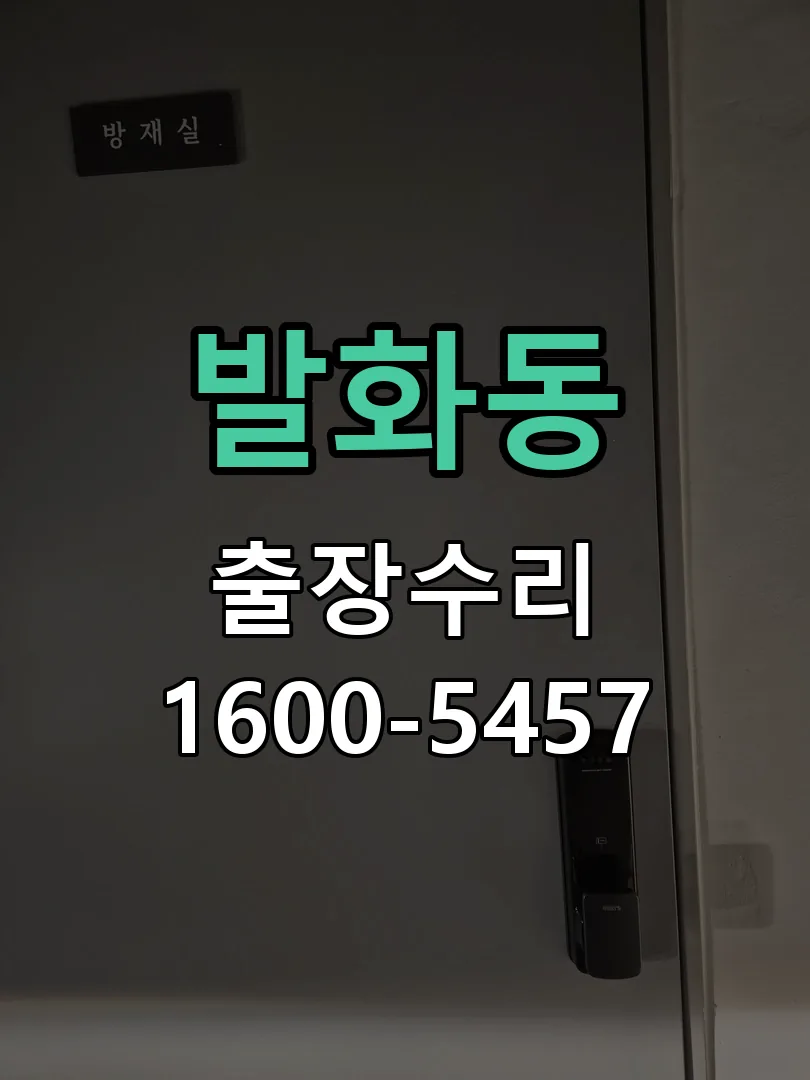 발화동 잠금장치 동작 확인
