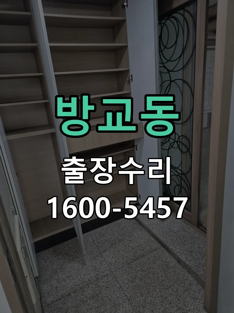 방교동 도어락 열쇠 출장 수리