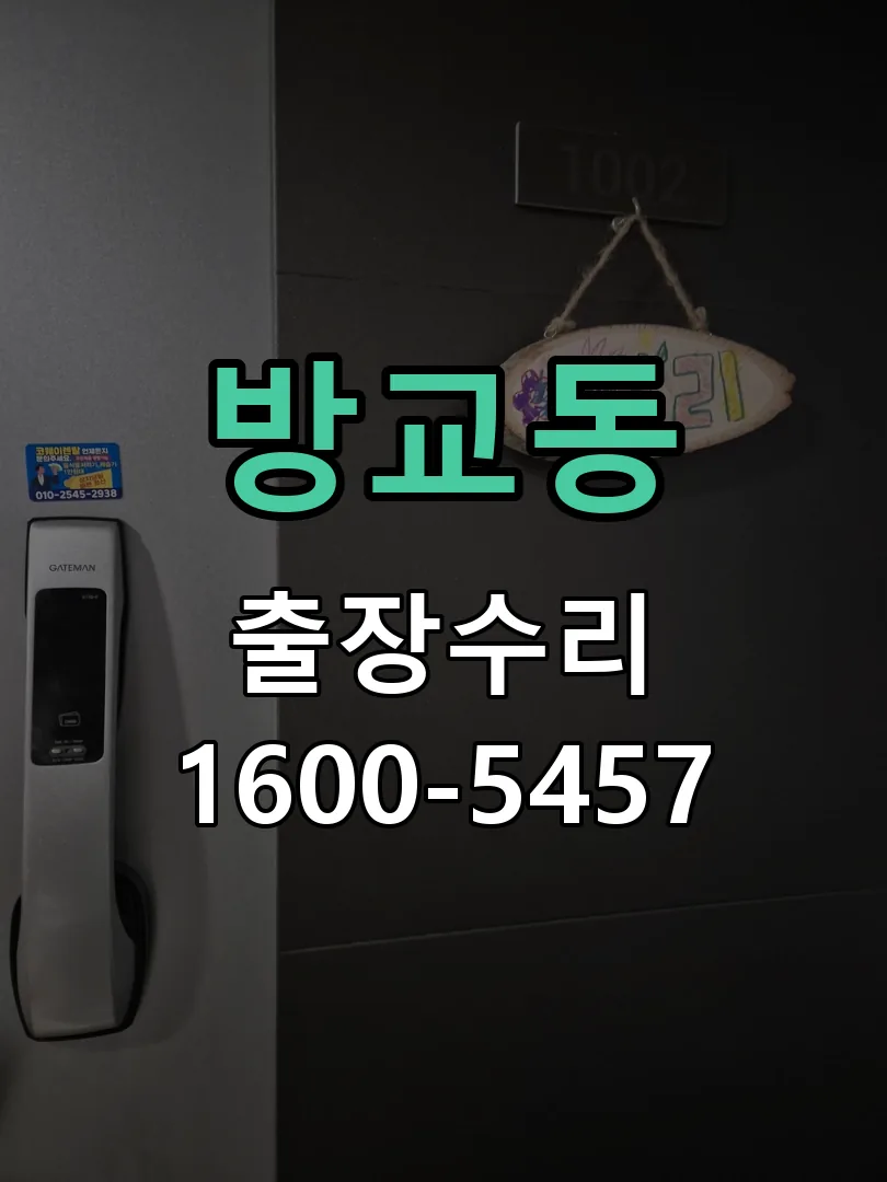 방교동 본체 분리 및 내부 점검