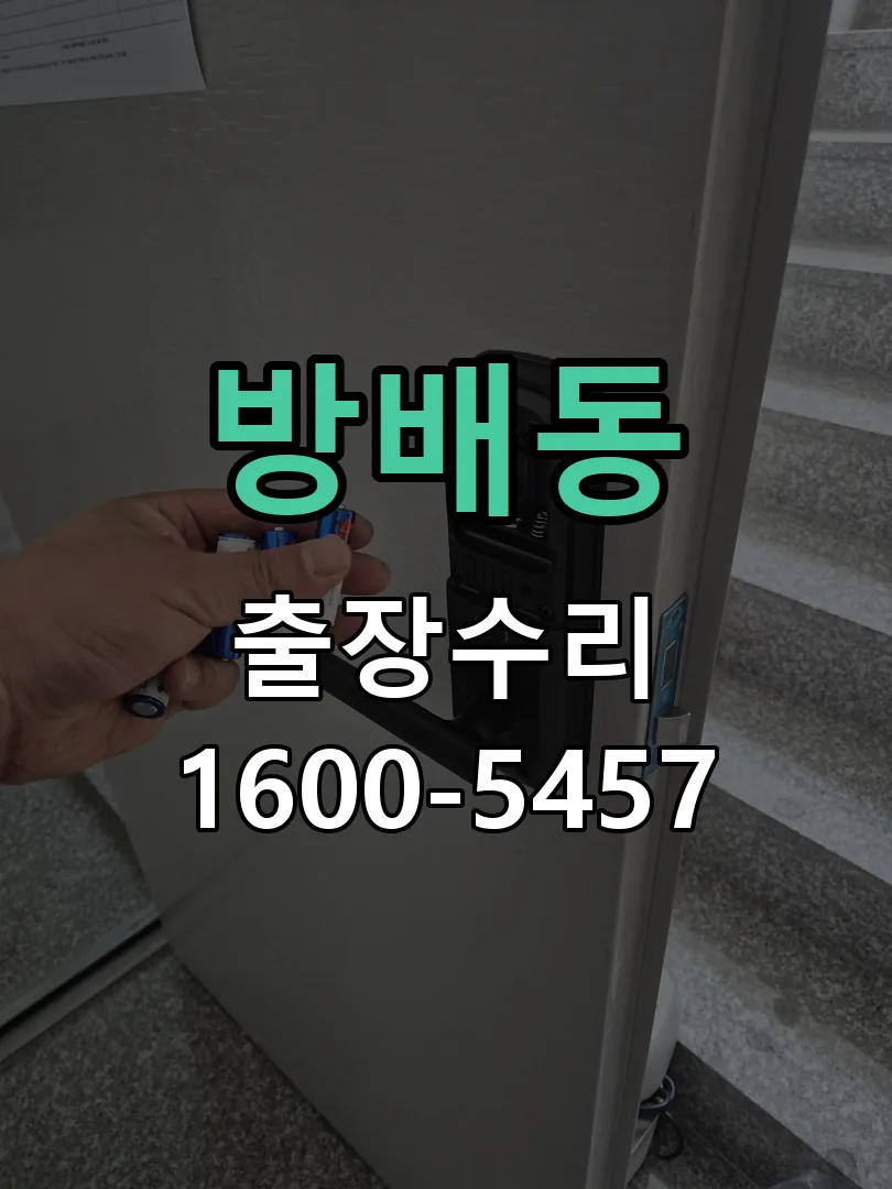 방배동 도어락 열쇠 출장 수리