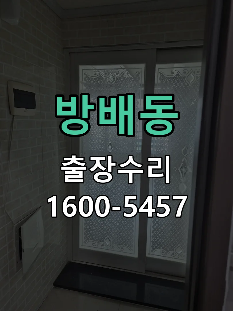 방배동 현장 도착 후 상태 확인