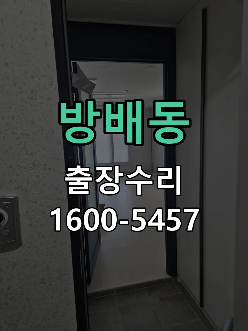 방배동 배선·접점 정리