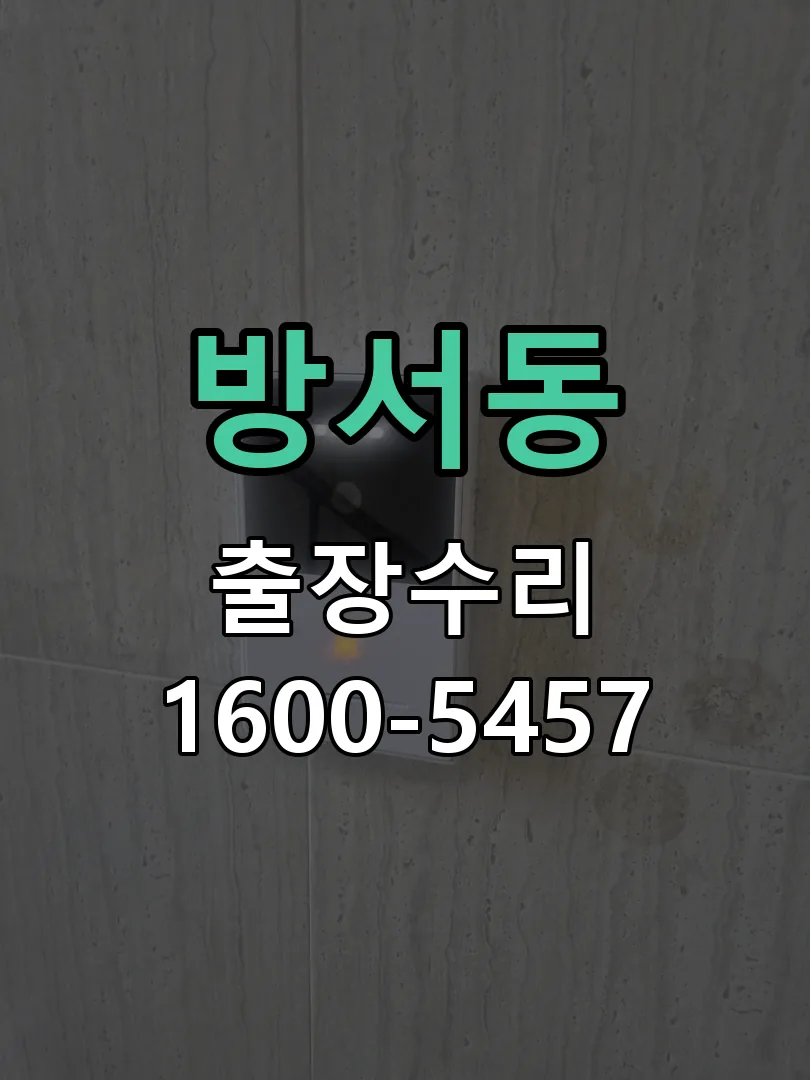 방서동 현장 도착 후 상태 확인