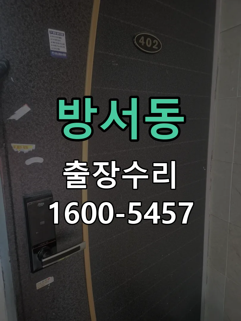 방서동 잠금장치 동작 확인