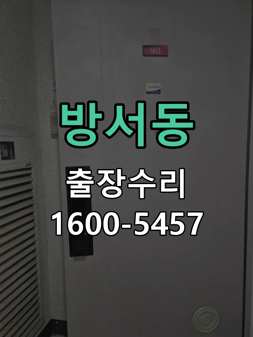 방서동 교체 작업 진행