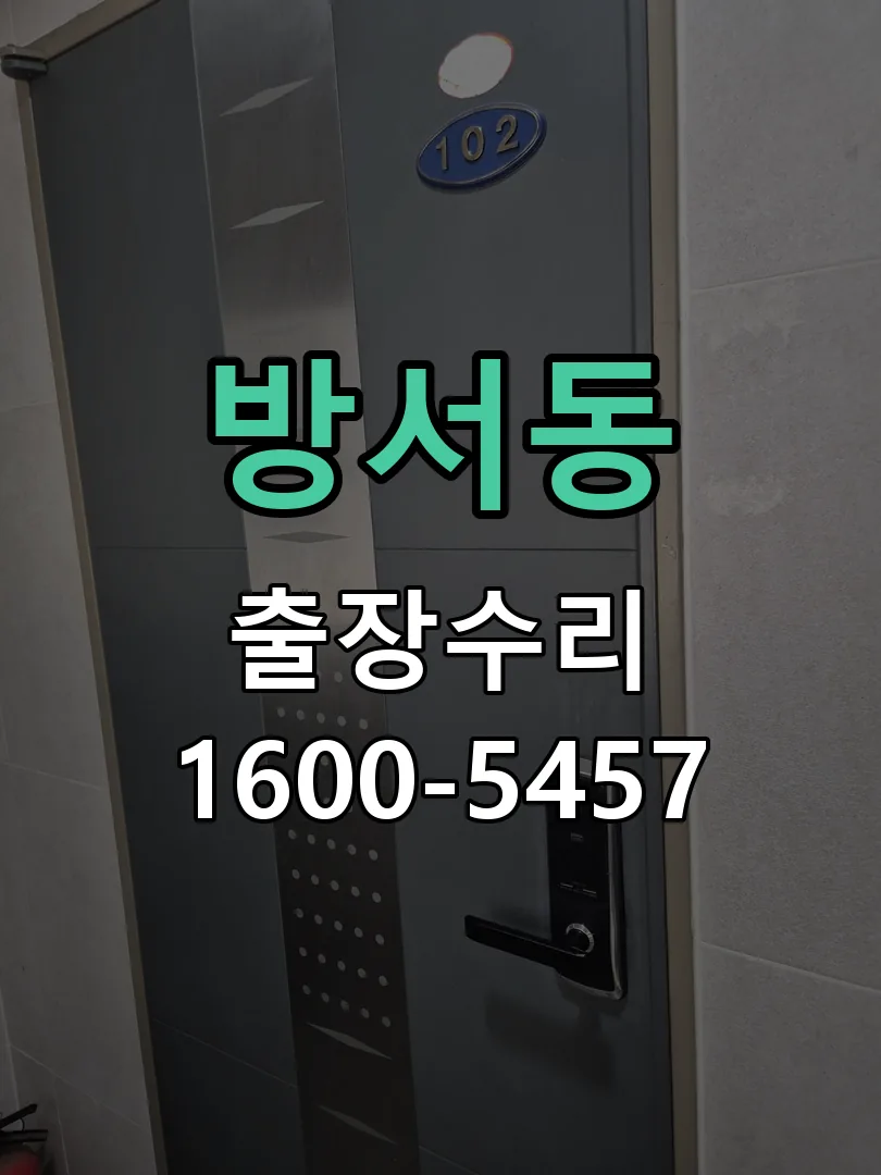 방서동 문틀 정렬 확인