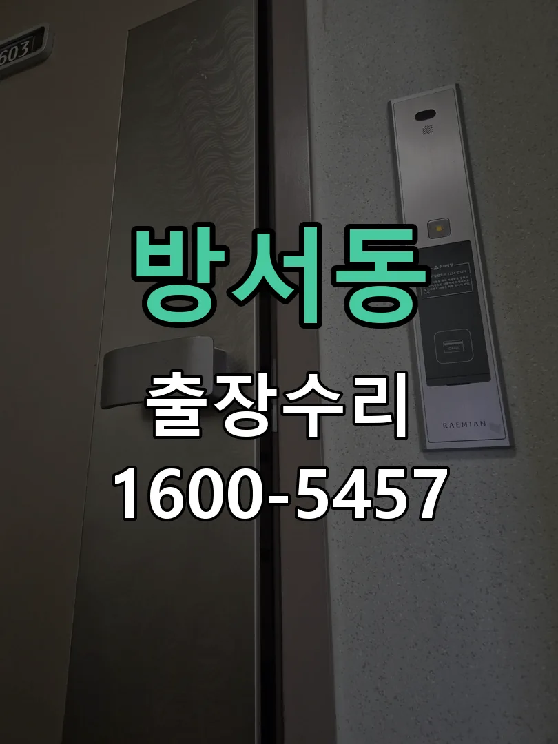 방서동 작업 완료 후 정상 작동 확인