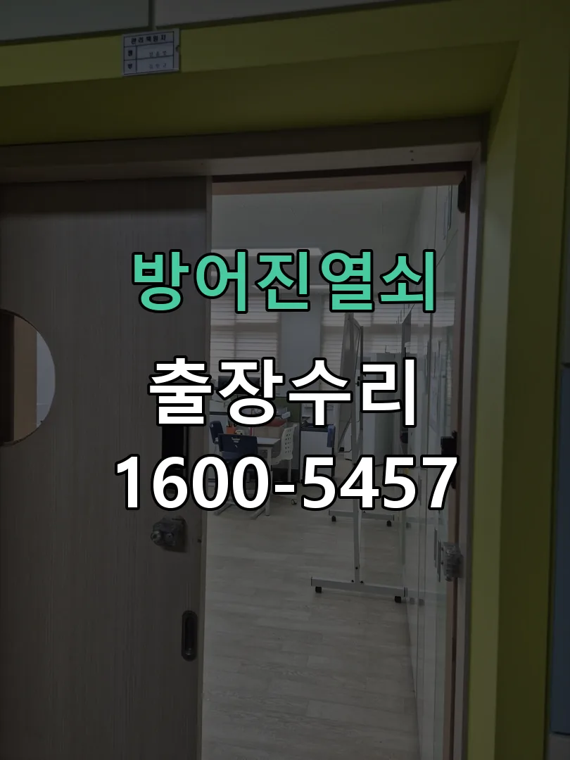 경기 도어락 열쇠 출장 수리