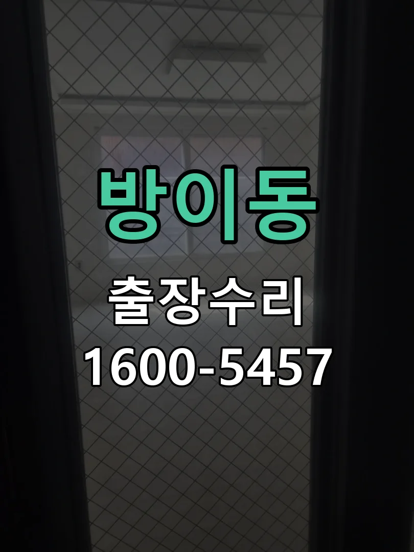 방이동 잠금장치 동작 확인