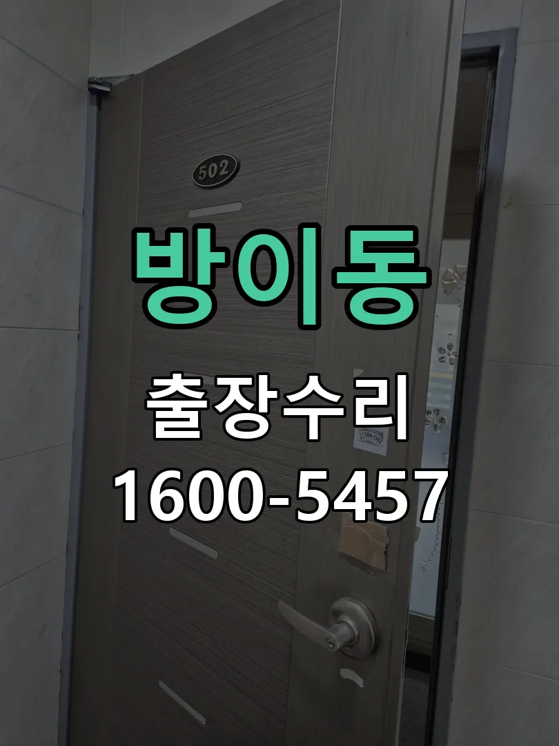 방이동 교체 작업 진행