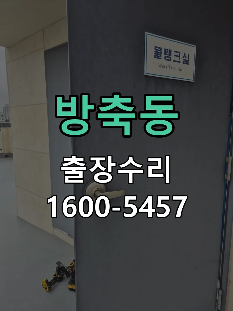 방축동 도어락 열쇠 출장 수리