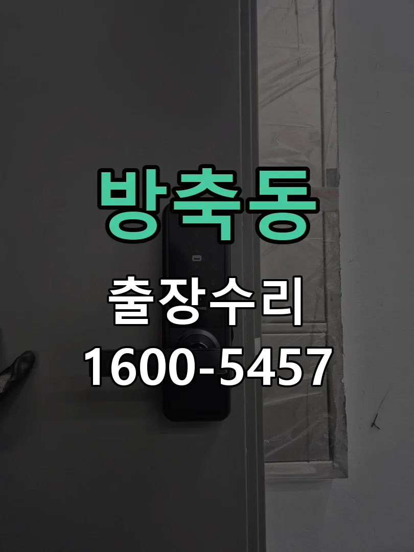 방축동 현장 도착 후 상태 확인