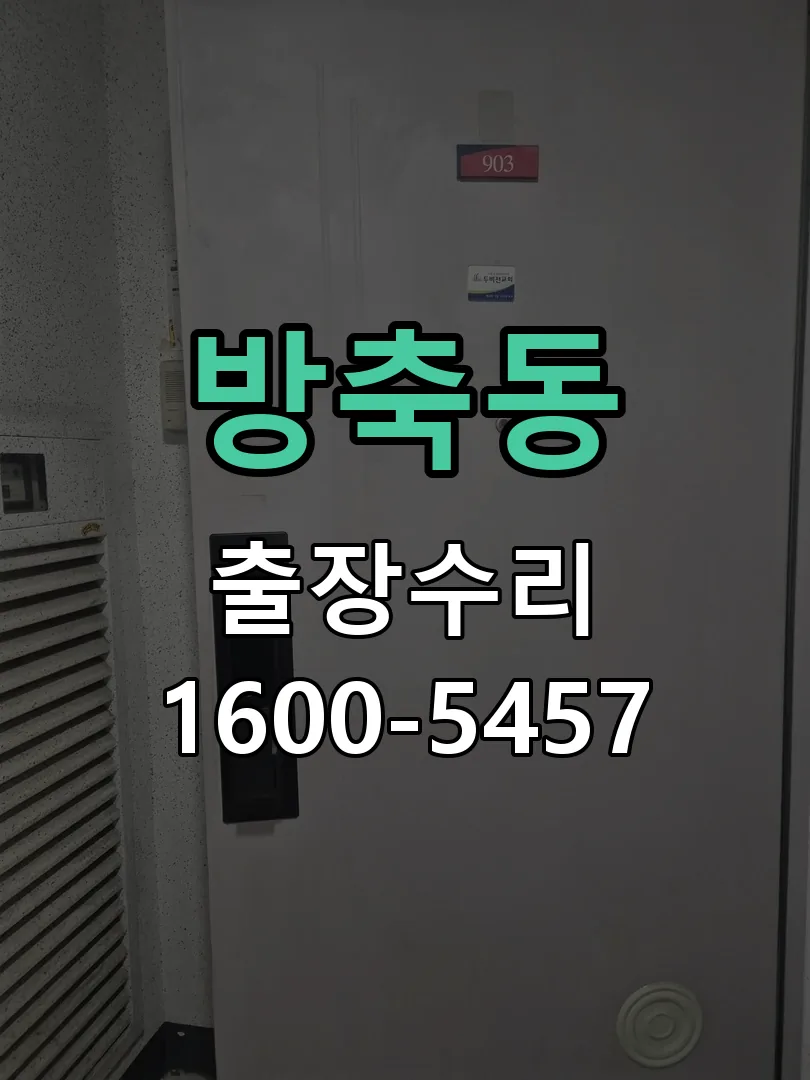 방축동 배선·접점 정리