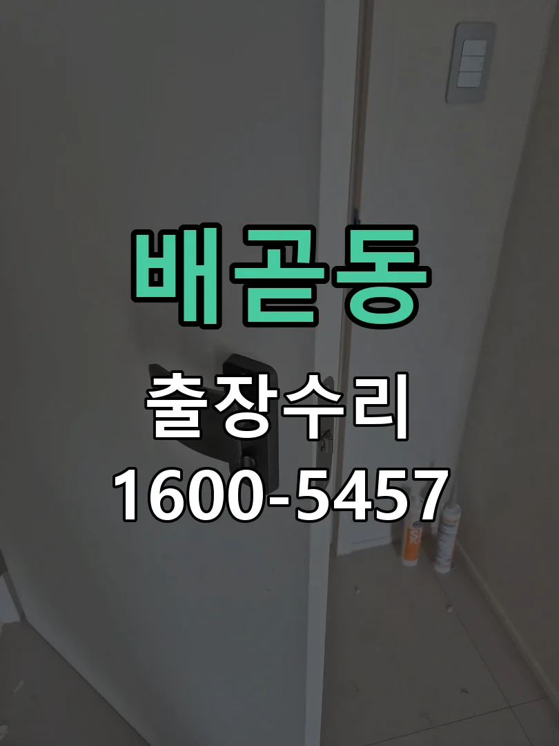 배곧동 교체 작업 진행