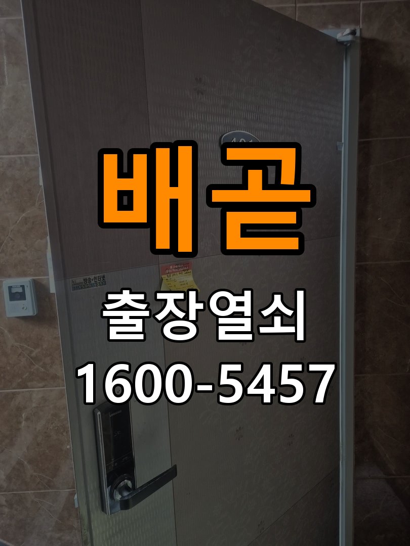 배곧열쇠 학원 원룸 오피스텔 무타공 도어락 설치 상담 가이드 참고 사진 1