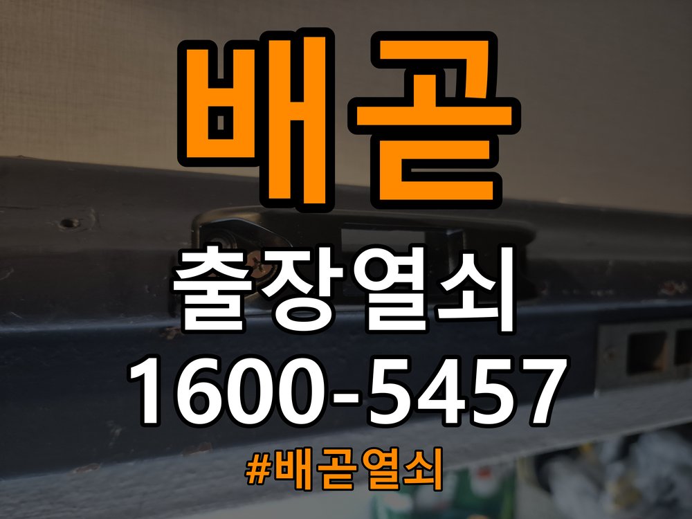 배곧열쇠 학원 원룸 오피스텔 무타공 도어락 설치 상담 가이드 참고 사진 4