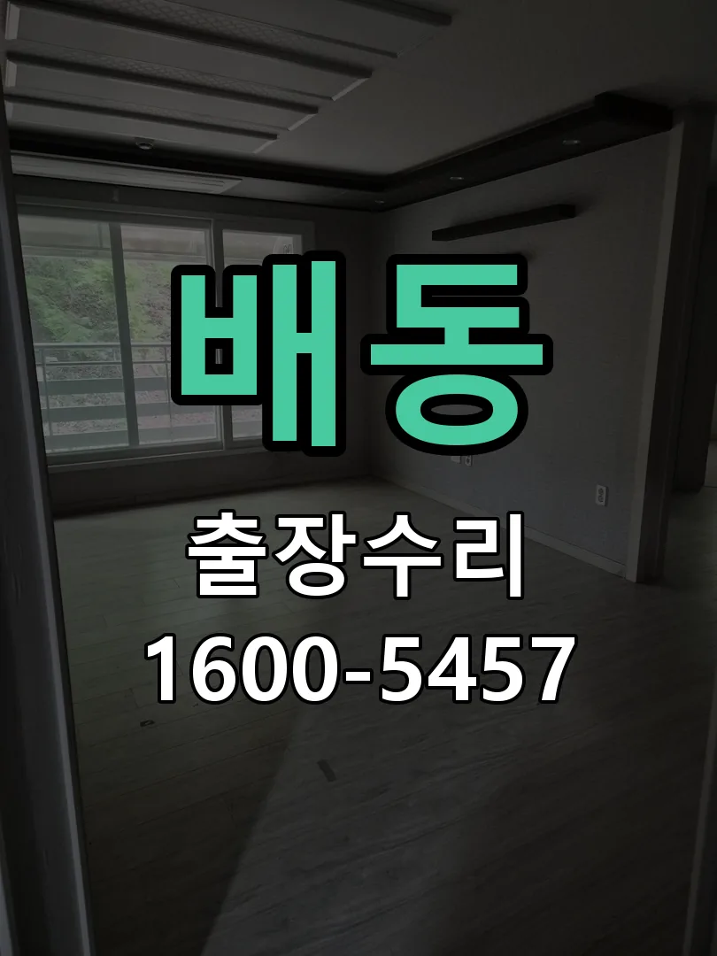배동 교체 작업 진행
