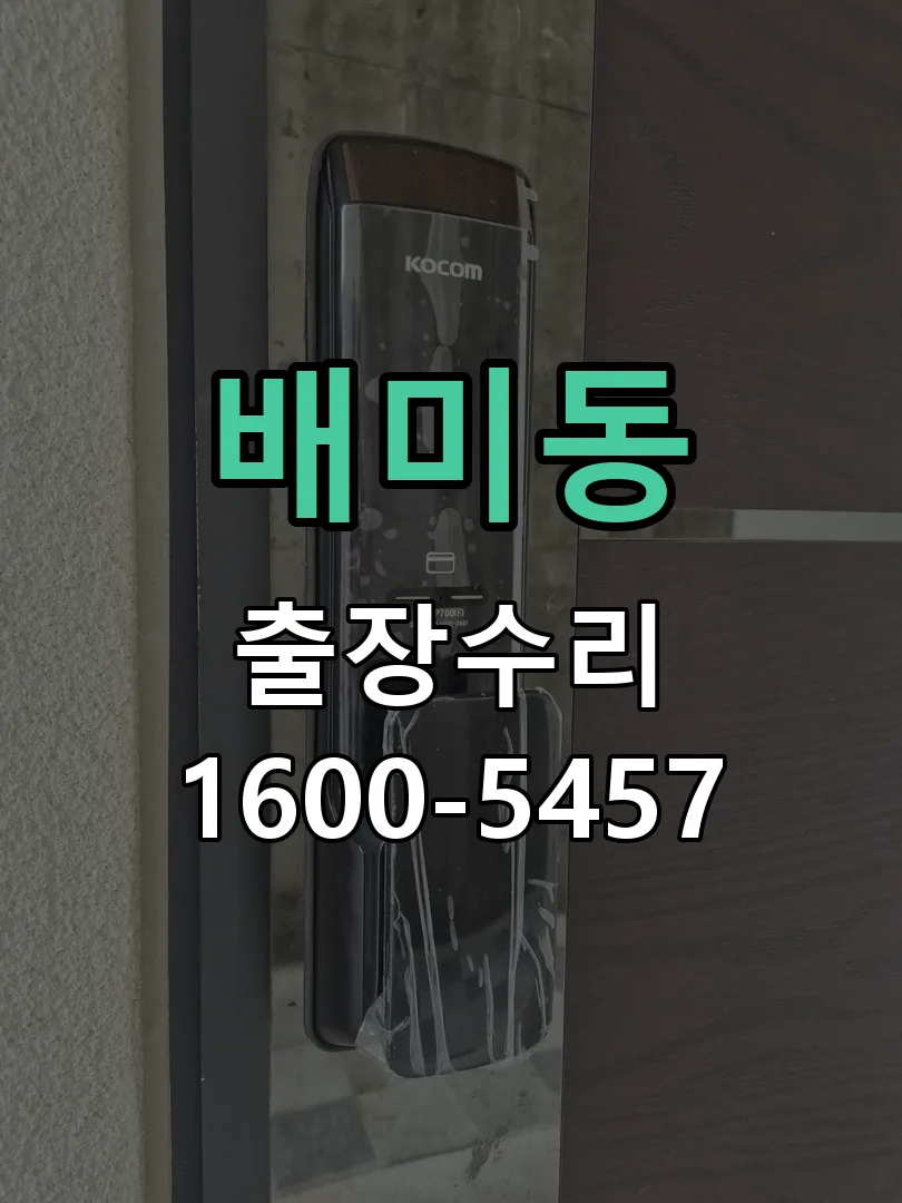 배미동 교체 작업 진행