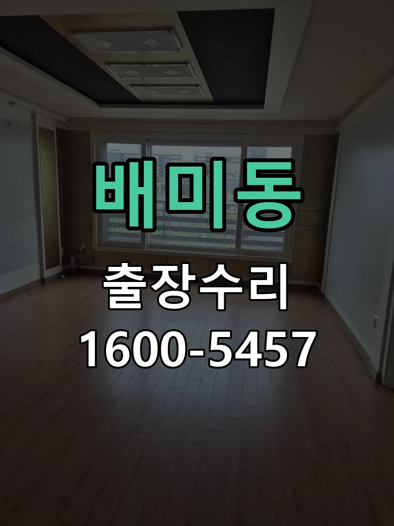 배미동 배선·접점 정리
