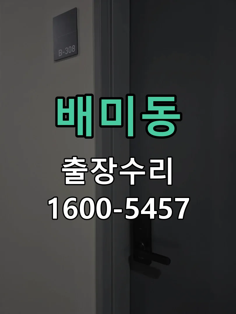 배미동 문틀 정렬 확인