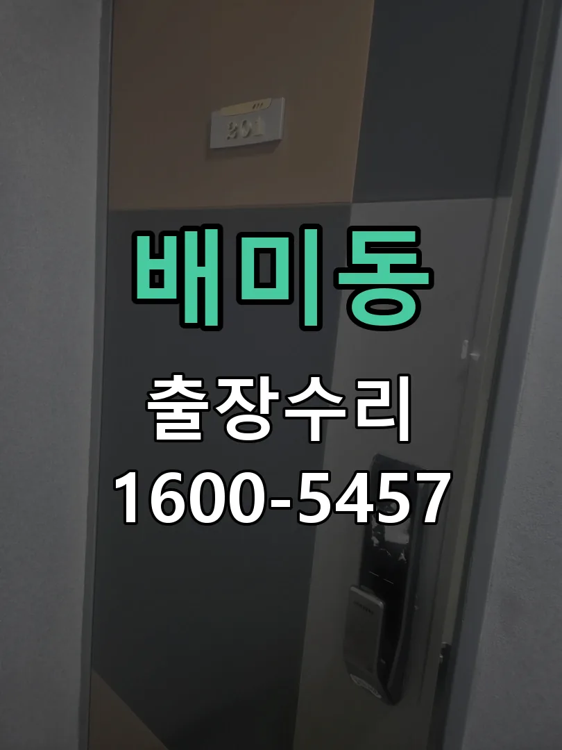 배미동 작업 완료 후 정상 작동 확인