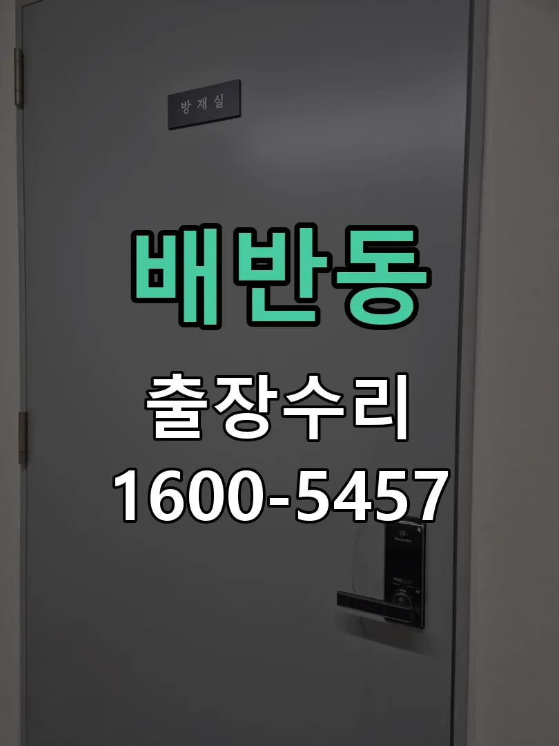 배반동 현장 도착 후 상태 확인