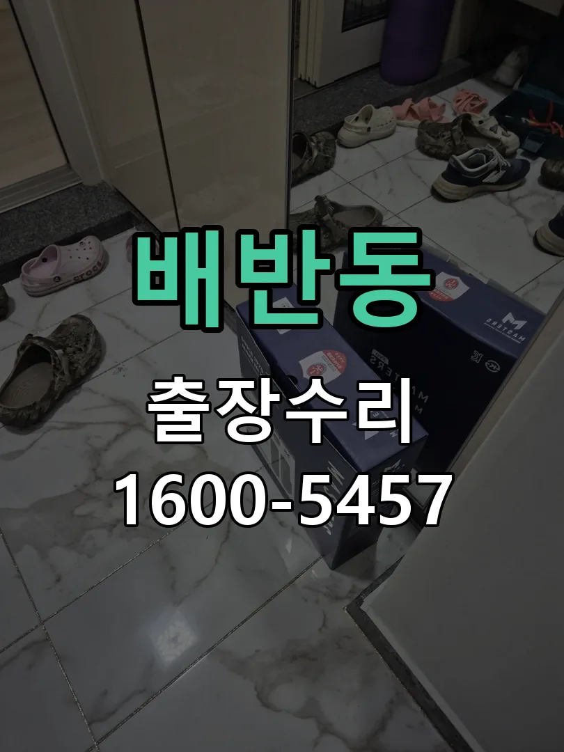 배반동 문틀 정렬 확인