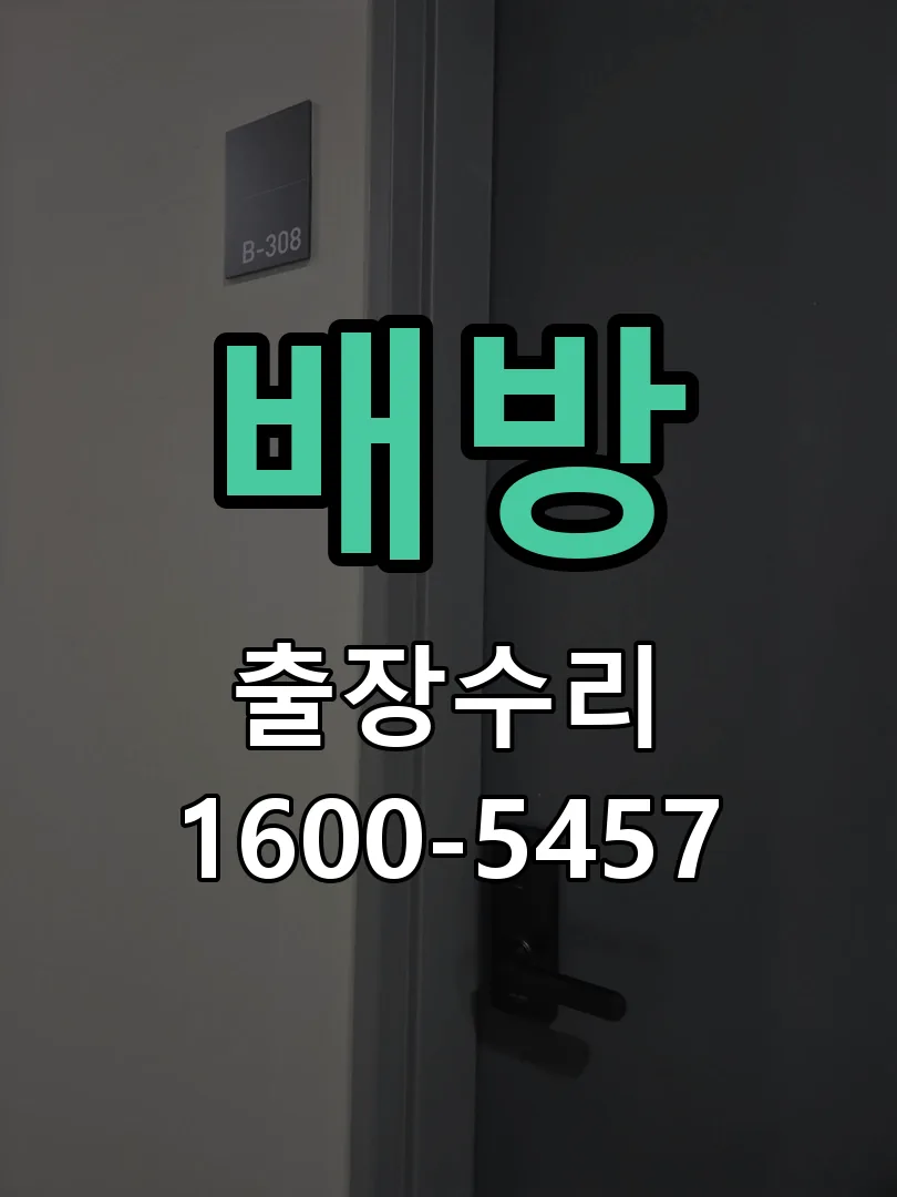 경기 도어락 열쇠 출장 수리