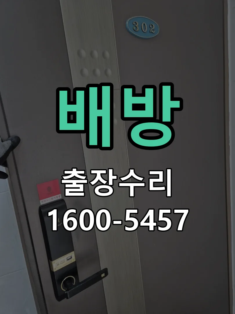 경기 도어락 열쇠 출장 수리