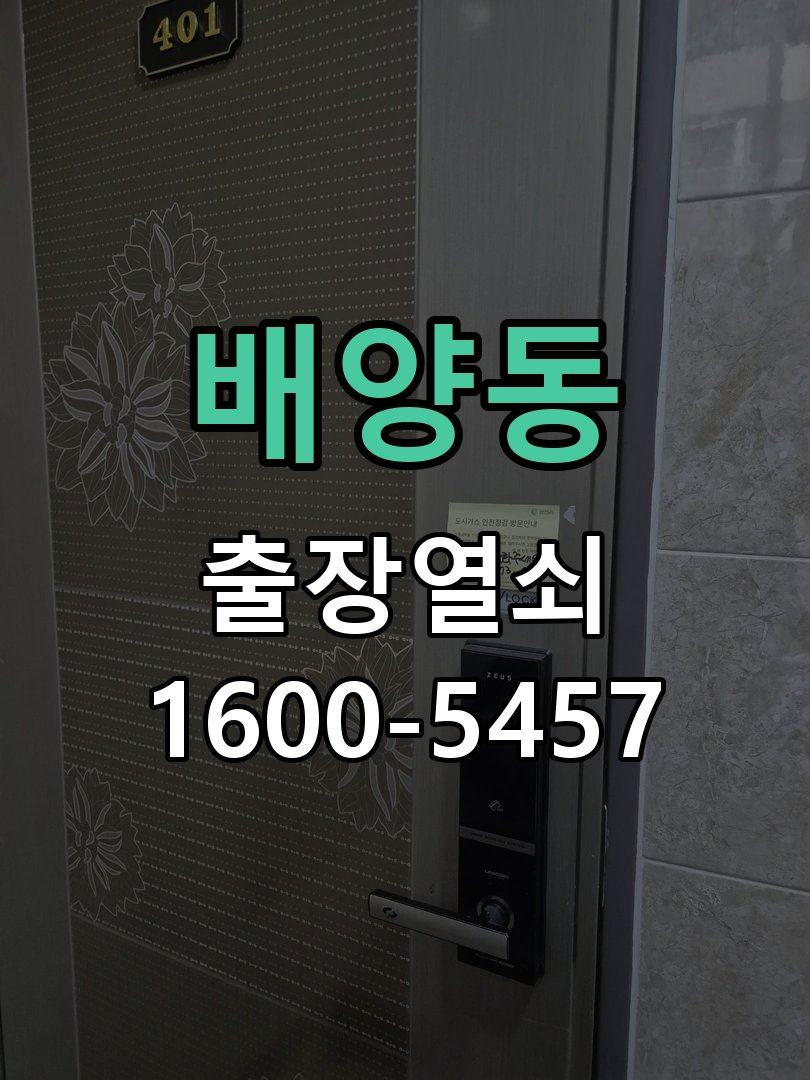 배양동 사무실 유리문 번호키 자동수동 모드 설정 작업 완료 후 정상 작동 확인