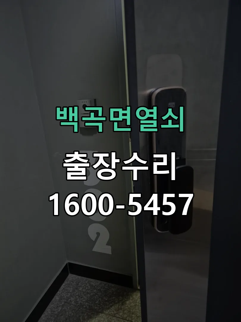 경기 도어락 열쇠 출장 수리