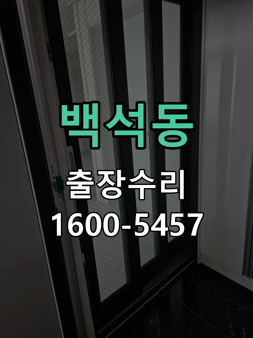 백석동 교체 작업 진행