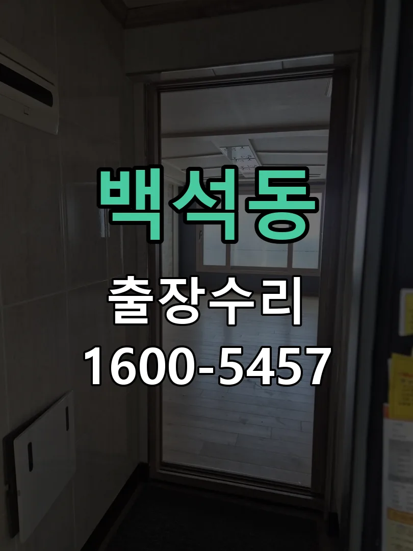 백석동 배선·접점 정리