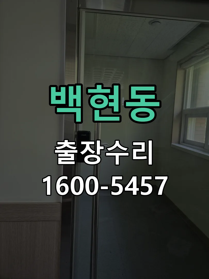백현동 본체 분리 및 내부 점검