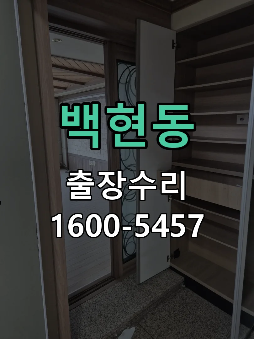 백현동 배선·접점 정리