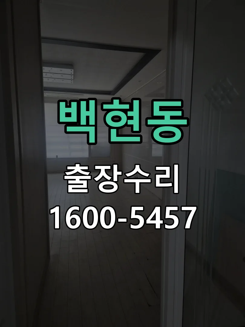 백현동 문틀 정렬 확인