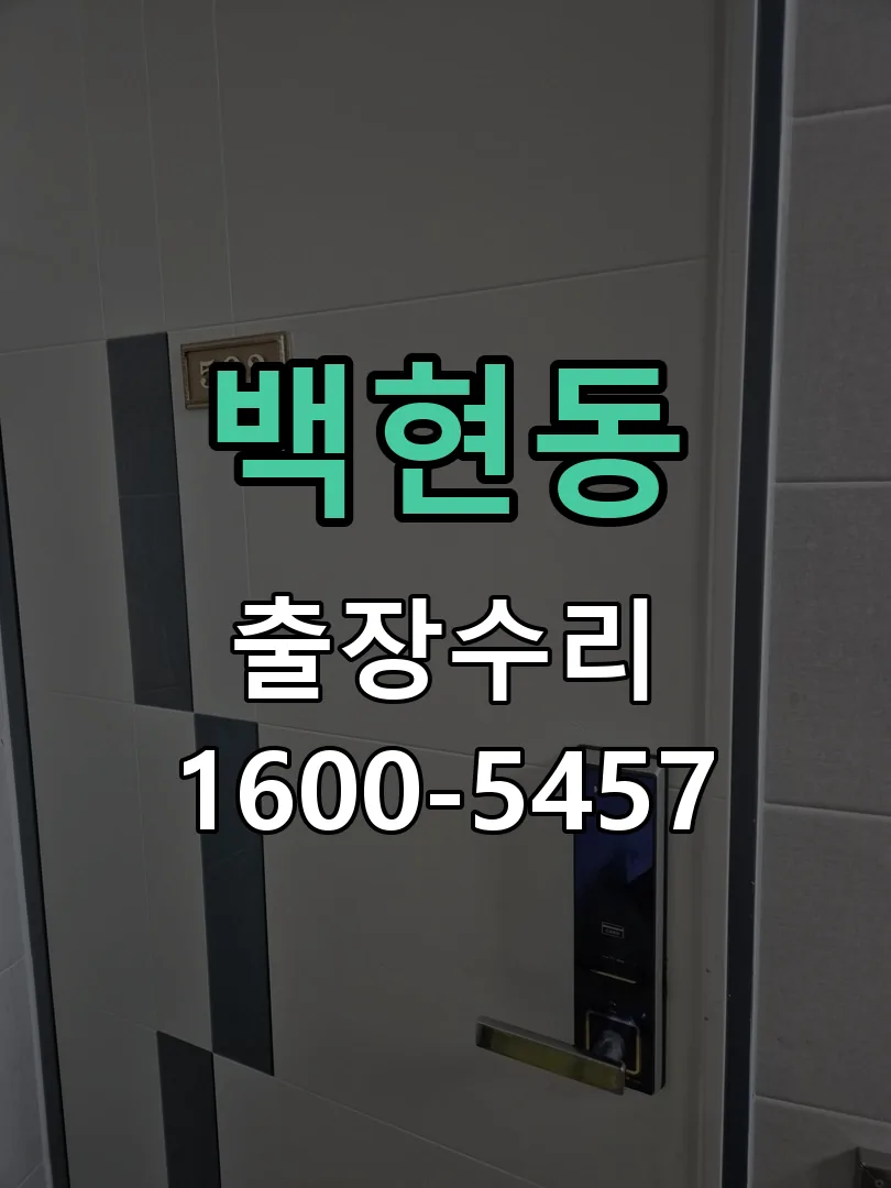백현동 작업 완료 후 정상 작동 확인