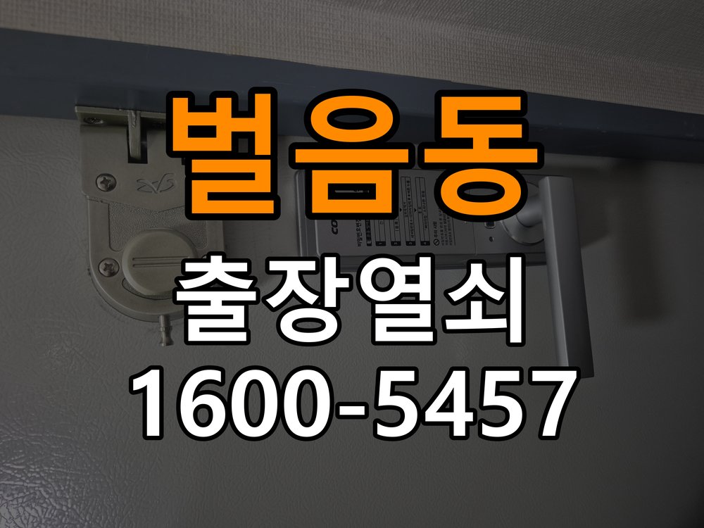 벌음동열쇠 반지하 주택 도어락 키패드 미반응 시 호환성 확인 참고 사진 3