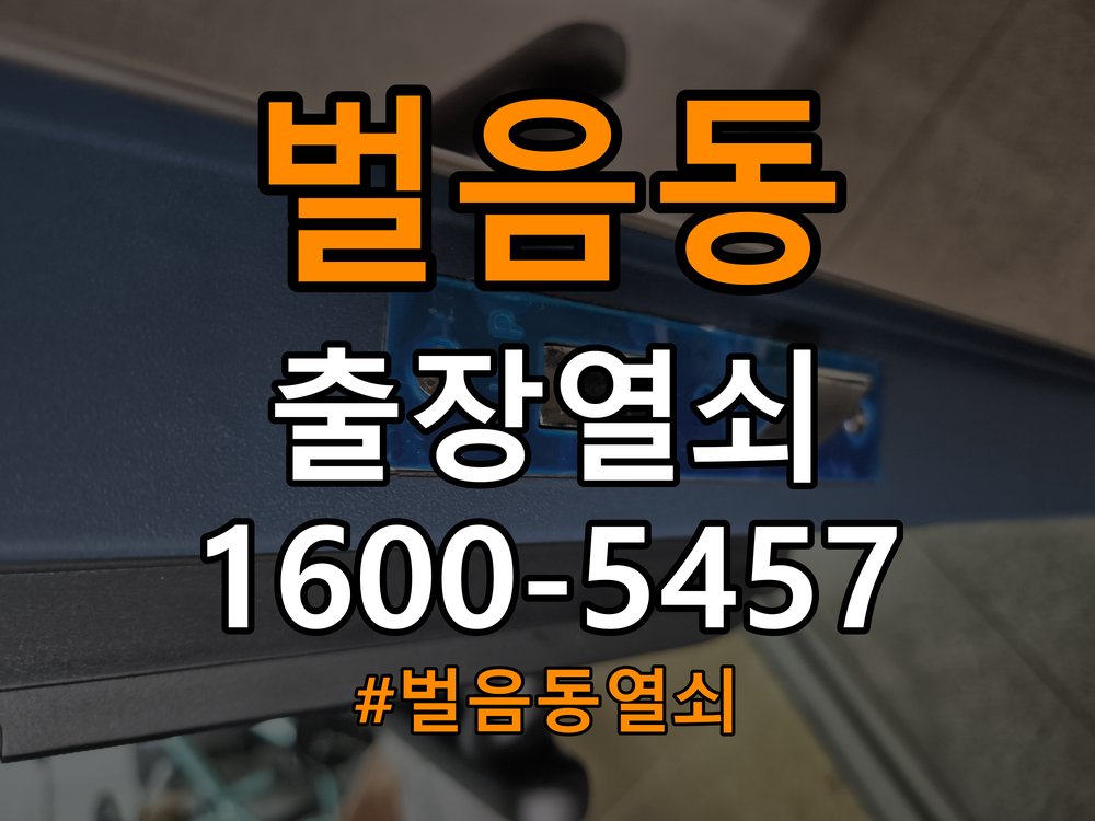 벌음동열쇠 반지하 주택 도어락 키패드 미반응 시 호환성 확인 참고 사진 4