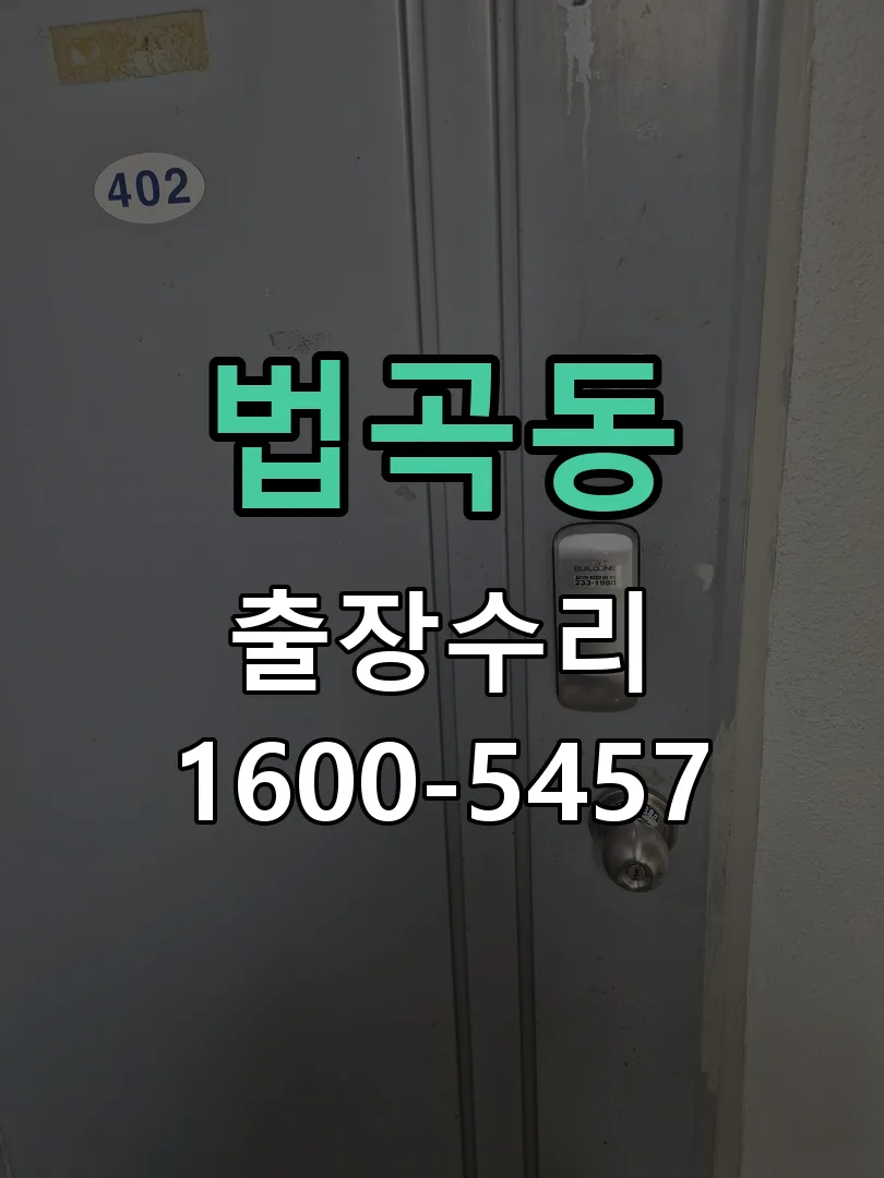법곡동 도어락 열쇠 출장 수리